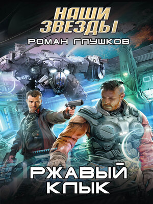 cover image of Ржавый Клык